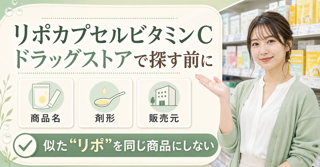 ドラッグストアでリポソームビタミンCを選ぶ基準を示すアイキャッチ