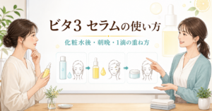 ビタ3 セラム 使い方の判断を整理したアイキャッチ