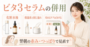 ビタ3 セラム 併用の判断を整理したアイキャッチ
