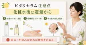 ビタ3 セラム 注意点の判断を整理したアイキャッチ