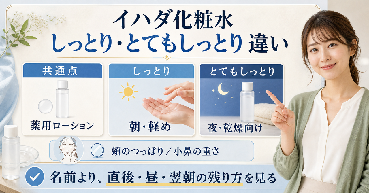 イハダ 化粧水 しっとり とてもしっとり 違いの判断を整理したアイキャッチ