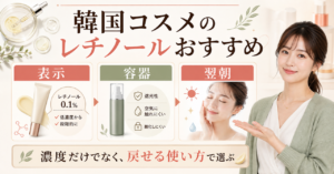 韓国コスメレチノールおすすめの判断を整理したアイキャッチ