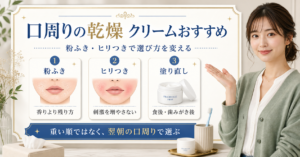 口周り 乾燥 クリームおすすめの判断を整理したアイキャッチ