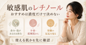 レチノール 敏感肌おすすめの判断を整理したアイキャッチ