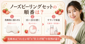 one day's you ノーズピーリングセット いちごエディションはスキンケアのどの順番？朝夜ルーティンでの入れ方