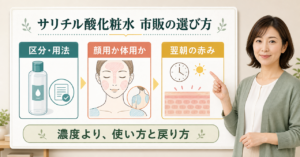 サリチル酸 化粧水 ドラックストアはどう考える？毛穴・皮脂・肌質の視点で整理