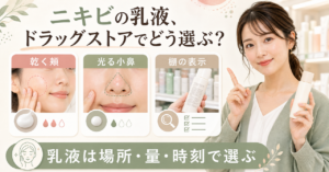 ニキビ 乳液おすすめ ドラッグストアはどう考える？毛穴・皮脂・肌質の視点で整理