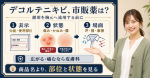 デコルテニキビ 市販はどう考える？毛穴・皮脂・肌質の視点で整理