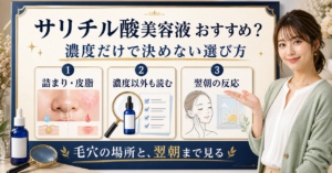 サリチル酸 美容液おすすめはどう考える？毛穴・皮脂・肌質の視点で整理