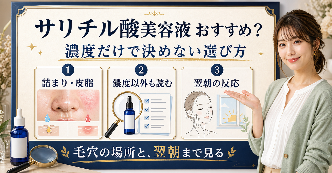サリチル酸 美容液おすすめはどう考える？毛穴・皮脂・肌質の視点で整理