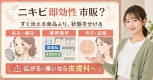 ニキビ即効性 市販はどう考える？毛穴・皮脂・肌質の視点で整理
