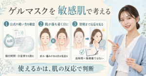 ゲルマスクを敏感肌で使うかを公式条件と肌の反応で考えるアイキャッチ