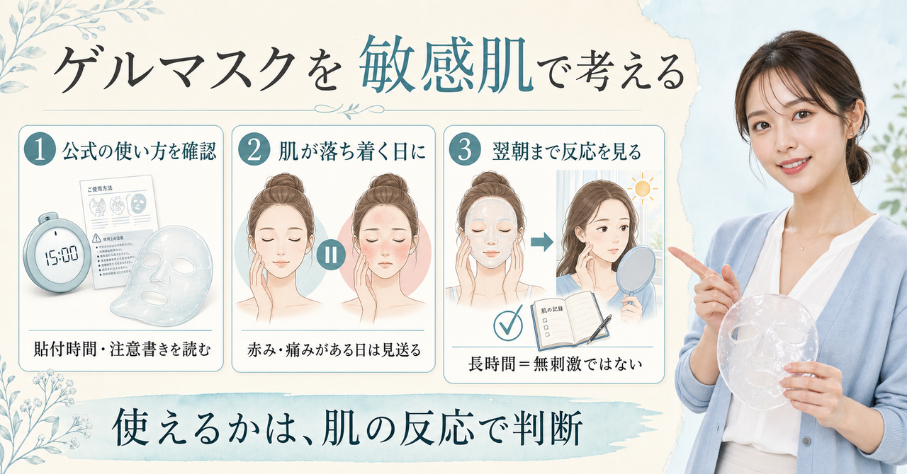 ゲルマスクを敏感肌で使うかを公式条件と肌の反応で考えるアイキャッチ