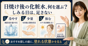 日焼け後に使う化粧水を選ぶ判断軸のアイキャッチ