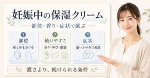 妊娠中に保湿クリームを選ぶ判断軸のアイキャッチ