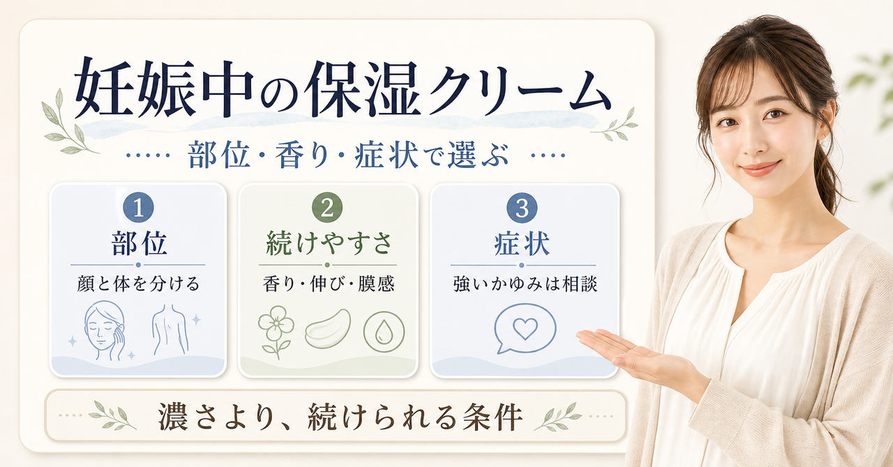 妊娠中に保湿クリームを選ぶ判断軸のアイキャッチ