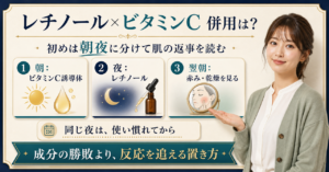 レチノールとビタミンC誘導体の併用を考えるアイキャッチ