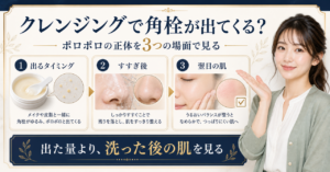 クレンジング中に角栓のような粒が出てくるときの判断を考えるアイキャッチ