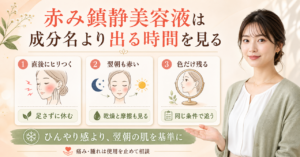 赤みを落ち着かせたいときの美容液選びを考えるアイキャッチ