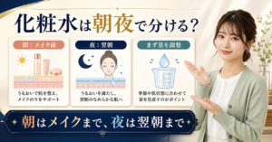 化粧水を朝夜で使い分ける判断を示すアイキャッチ