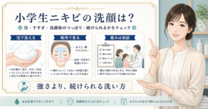 小学生のニキビが気になるときの洗顔選びを考えるアイキャッチ