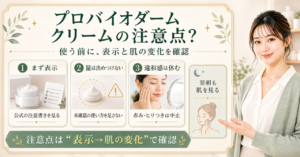 プロバイオダームのクリームの注意点を表示確認・肌の変化・中止判断で示す図解