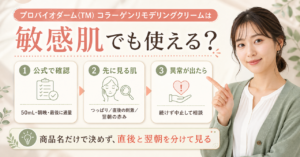 プロバイオダーム コラーゲンリモデリングクリームを敏感肌で使う注意点のアイキャッチ