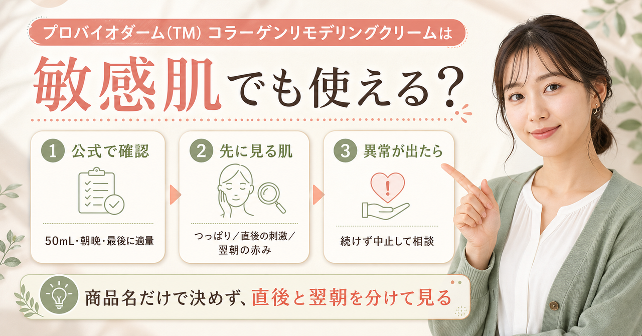 プロバイオダーム コラーゲンリモデリングクリームを敏感肌で使う注意点のアイキャッチ