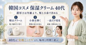 40代が韓国コスメの保湿クリームを選ぶ判断軸のアイキャッチ