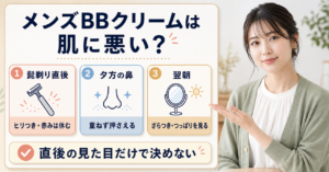 メンズBBクリームが肌に悪いかを判断する視点