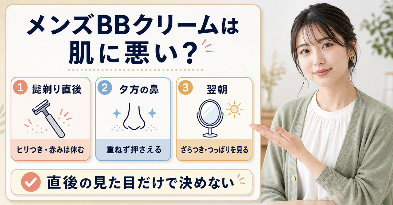 メンズBBクリームが肌に悪いかを判断する視点
