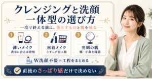 クレンジングと洗顔が一体になったアイテムの選び方