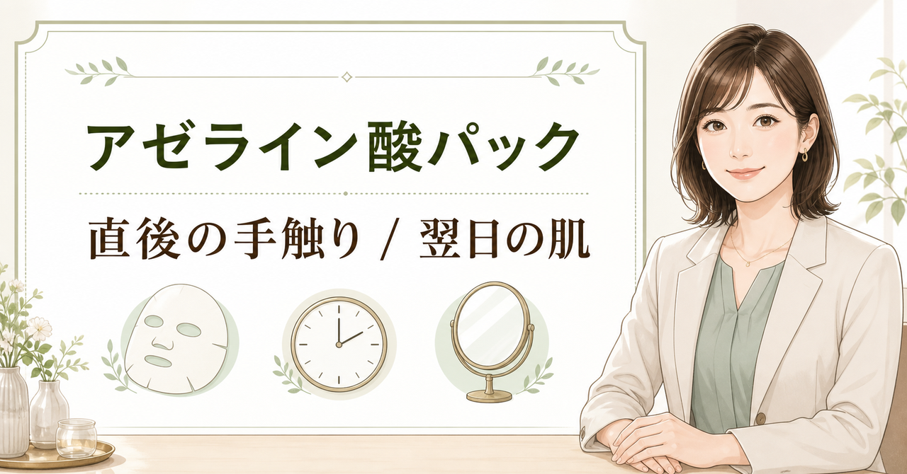 ダーマレーザーパックのアゼライン酸を直後と翌朝で見る視点