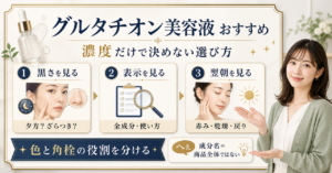 グルタチオン美容液を濃度だけでなく肌変化で選ぶ視点