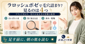 ラロッシュポゼと毛穴詰まりを状態別に見る視点