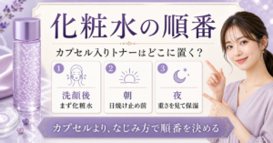 プロバイオダーム(TM) コラーゲンリモデリングトナーを使う順番のアイキャッチ