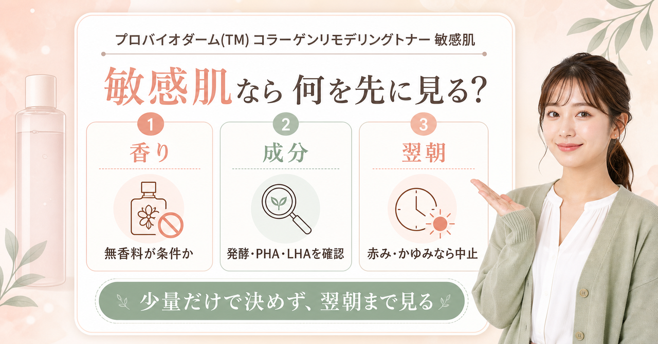 プロバイオダーム(TM) コラーゲンリモデリングトナーを敏感肌で使う前に見るポイントのアイキャッチ