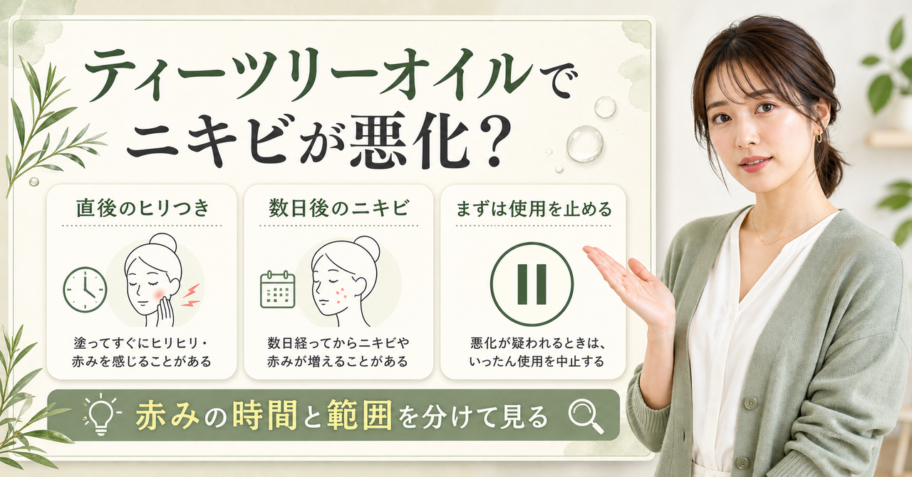 ティーツリーオイル ニキビ悪化はどう考える?毛穴・皮脂・肌質の視点で整理????????