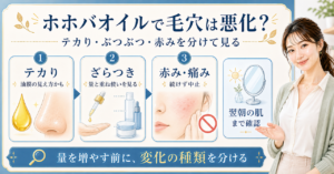 ホホバオイル 毛穴 悪化はどう考える？毛穴・皮脂・肌質の視点で整理????????