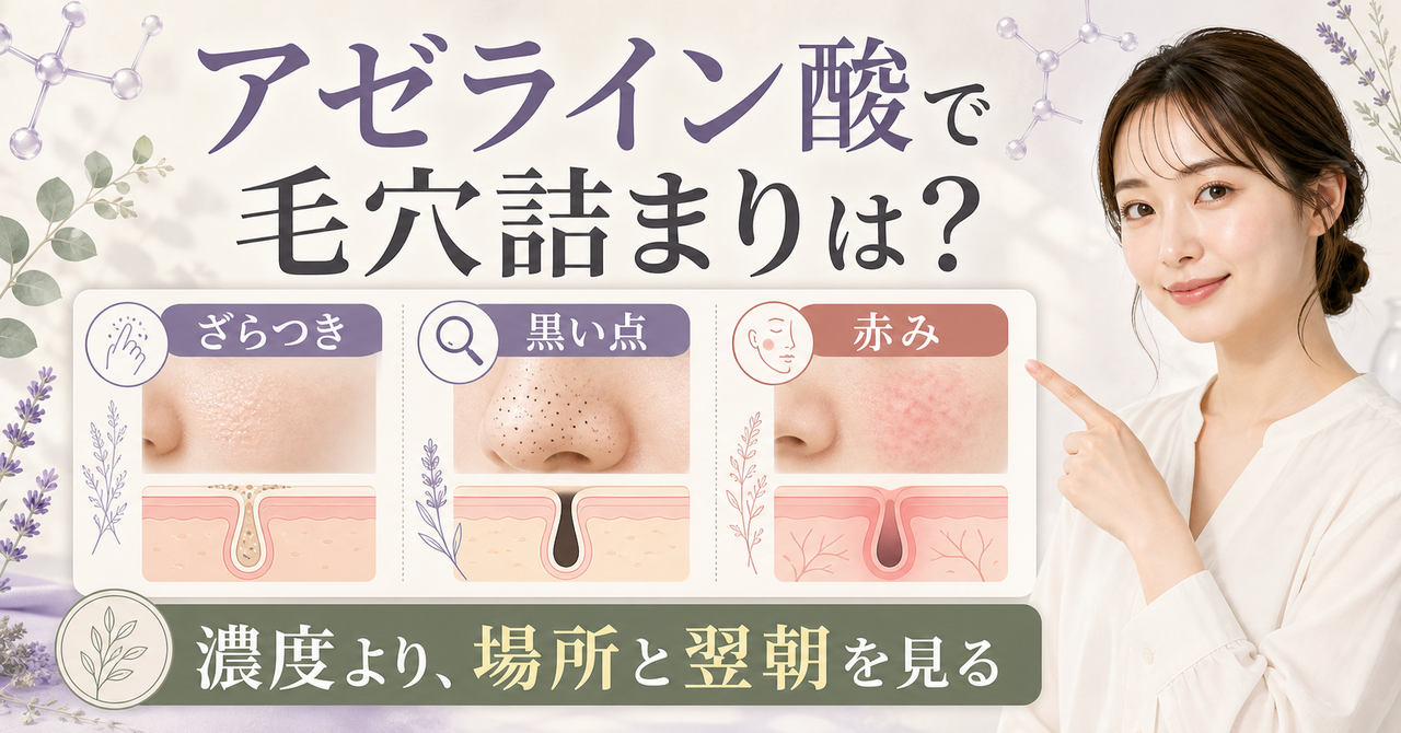 アゼライン酸と毛穴詰まりを肌状態で判断する図