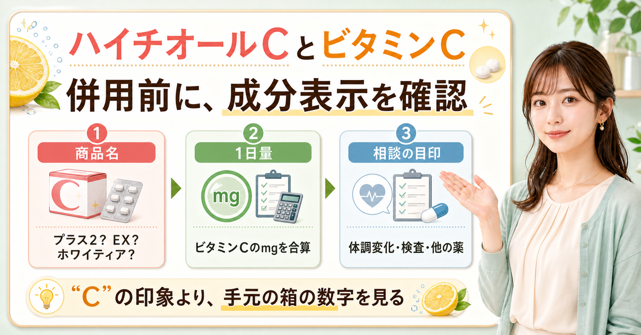 ハイチオールc ビタミンc 併用はどう考える？毛穴・皮脂・肌質の視点で整理????????