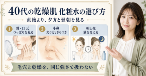 40代化粧水 乾燥肌はどう考える？毛穴・皮脂・肌質の視点で整理????????