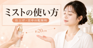 プロバイオダーム セラムゲルミストの仕上げ・日中乾燥時の使い方を示すアイキャッチ