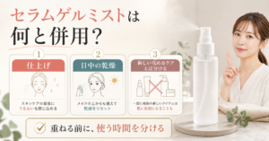 プロバイオダーム コラーゲンリモデリング セラムゲルミストの併用場面を示すアイキャッチ
