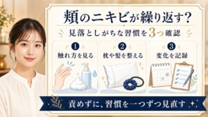 頬のニキビを触れ方・枕や髪・記録の3つの習慣で見直すアイキャッチ