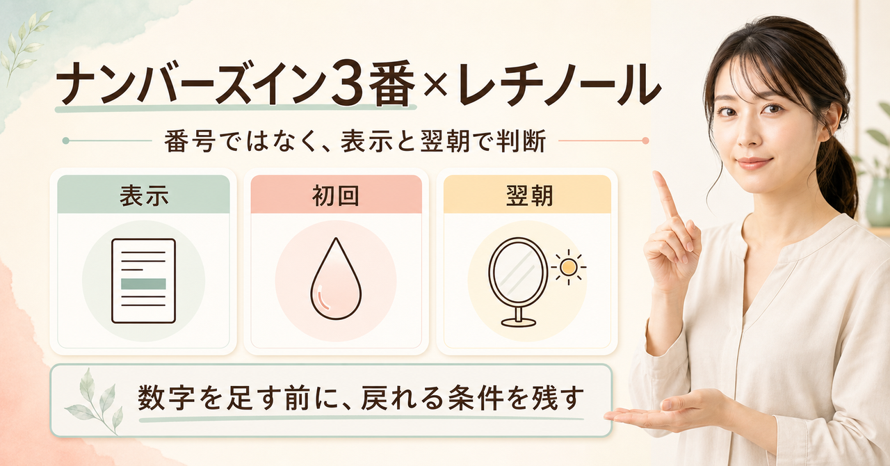ナンバーズイン3番レチノールを肌状態と併用条件から考えるアイキャッチ