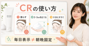 ONE STONE TWO BIRDS CRの使用量と泡洗顔の手順を示すアイキャッチ
