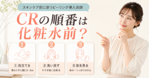 ONE STONE TWO BIRDS CRを化粧水前に使う順番を示すアイキャッチ