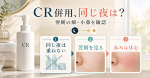 ONE STONE TWO BIRDS CRを他の成分と併用するときの注意点を示すアイキャッチ