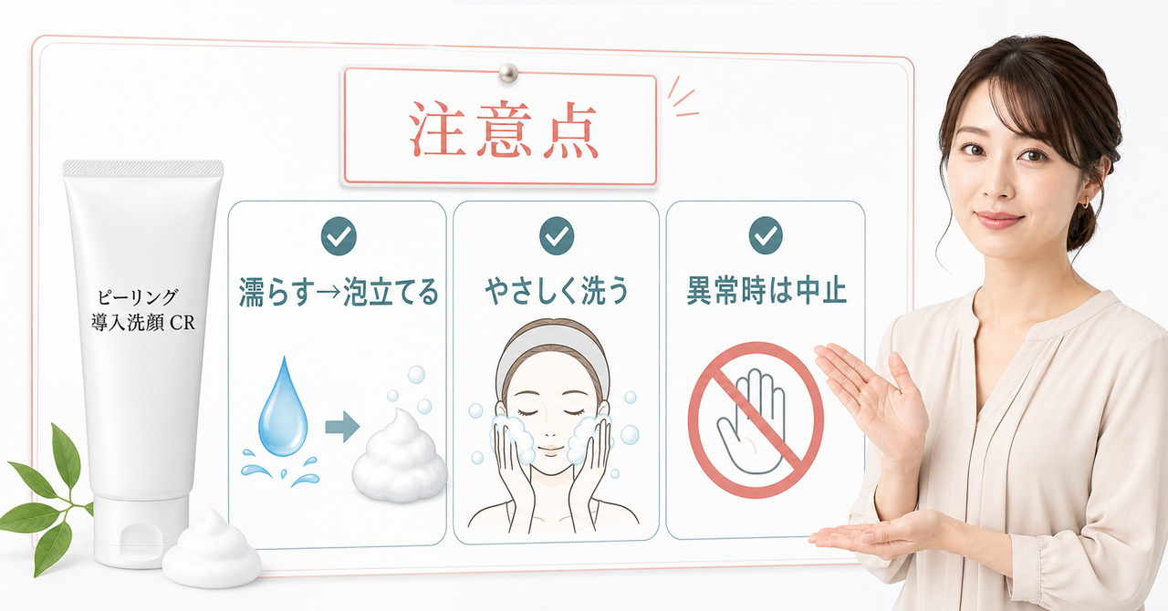 ピーリング導入洗顔 CRを使うときの注意点を示すアイキャッチ